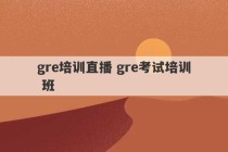 gre培训直播 gre考试培训 班