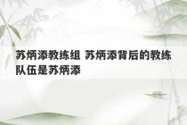 苏炳添教练组 苏炳添背后的教练队伍是苏炳添