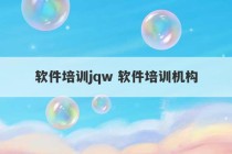 软件培训jqw 软件培训机构