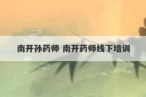 南开孙药师 南开药师线下培训