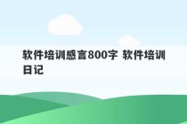 软件培训感言800字 软件培训日记