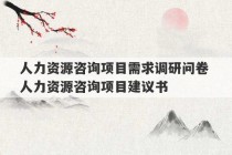 人力资源咨询项目需求调研问卷 人力资源咨询项目建议书