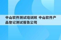 中山软件测试培训班 中山软件产品登记测试报告公司