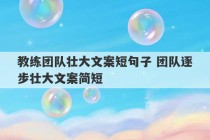 教练团队壮大文案短句子 团队逐步壮大文案简短