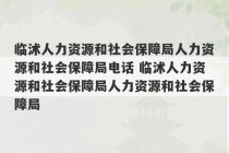 临沭人力资源和社会保障局人力资源和社会保障局电话 临沭人力资源和社会保障局人力资源和社会保障局