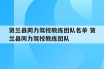 贺兰县同力驾校教练团队名单 贺兰县同力驾校教练团队