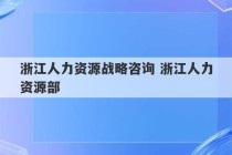 浙江人力资源战略咨询 浙江人力资源部