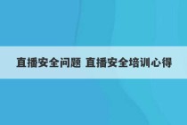 直播安全问题 直播安全培训心得