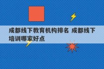 成都线下教育机构排名 成都线下培训哪家好点