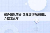 健身团队简介 健身连锁教练团队介绍怎么写