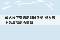 成人线下英语培训班价格 成人线下英语培训班价格