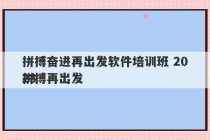 拼搏奋进再出发软件培训班 2023
拼搏再出发