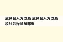 武邑县人力资源 武邑县人力资源和社会保障局邮编