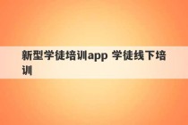 新型学徒培训app 学徒线下培训