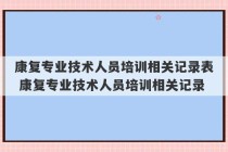 康复专业技术人员培训相关记录表 康复专业技术人员培训相关记录