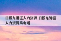 日照东港区人力资源 日照东港区人力资源局电话