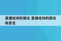 直播培训的建议 直播培训的建议和意见