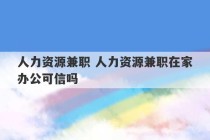 人力资源兼职 人力资源兼职在家办公可信吗