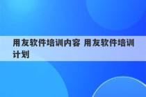 用友软件培训内容 用友软件培训计划