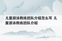 儿童游泳教练团队介绍怎么写 儿童游泳教练团队介绍