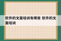 软件的文案培训有哪些 软件的文案培训