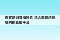 教育培训直播排名 适合教育培训机构的直播平台