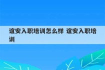 谊安入职培训怎么样 谊安入职培训