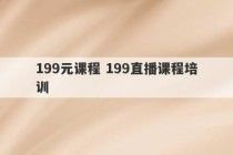 199元课程 199直播课程培训