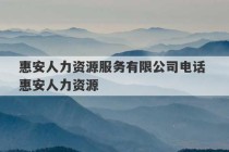 惠安人力资源服务有限公司电话 惠安人力资源