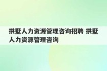 拱墅人力资源管理咨询招聘 拱墅人力资源管理咨询