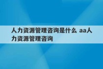 人力资源管理咨询是什么 aa人力资源管理咨询