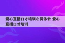 爱心直播口才培训心得体会 爱心直播口才培训