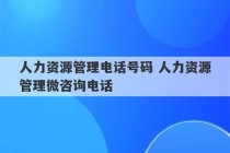 人力资源管理电话号码 人力资源管理微咨询电话