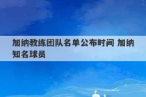 加纳教练团队名单公布时间 加纳知名球员