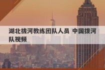 湖北拔河教练团队人员 中国拨河队视频