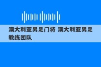 澳大利亚男足门将 澳大利亚男足教练团队