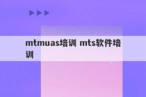 mtmuas培训 mts软件培训