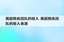 英超教练团队的收入 英超教练团队的收入来源