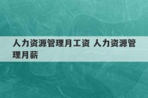 人力资源管理月工资 人力资源管理月薪