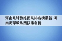 河南足球教练团队排名榜最新 河南足球教练团队排名榜