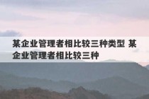 某企业管理者相比较三种类型 某企业管理者相比较三种