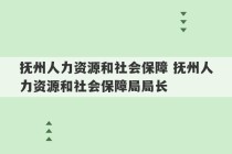 抚州人力资源和社会保障 抚州人力资源和社会保障局局长