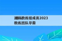 湖人教练组成员2023
 湖人教练团队华裔