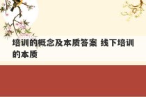 培训的概念及本质答案 线下培训的本质