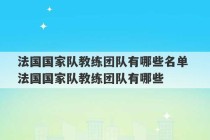 法国国家队教练团队有哪些名单 法国国家队教练团队有哪些