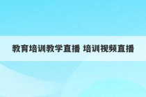 教育培训教学直播 培训视频直播