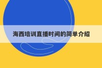 海西培训直播时间的简单介绍