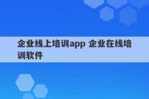 企业线上培训app 企业在线培训软件