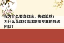 你为什么要当教练，执教篮球？ 为什么足球和篮球需要专业的教练团队？