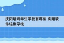 庆阳培训学生学校有哪些 庆阳软件培训学校